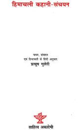 हिमाचली कहानी-संचयन: Himachali Short-Stories - Retail Maharaj
