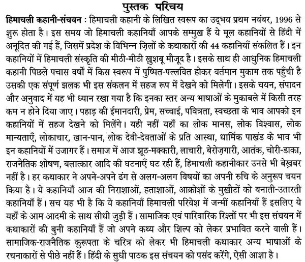 हिमाचली कहानी-संचयन: Himachali Short-Stories - Retail Maharaj