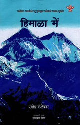 हिमाळा में: Himala Mein (Sahitya Akademi's Award-Winning konkani Travelogue Translated Into Rajasthani) - Retail Maharaj
