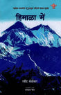 हिमाळा में: Himala Mein (Sahitya Akademi's Award-Winning konkani Travelogue Translated Into Rajasthani) - Retail Maharaj