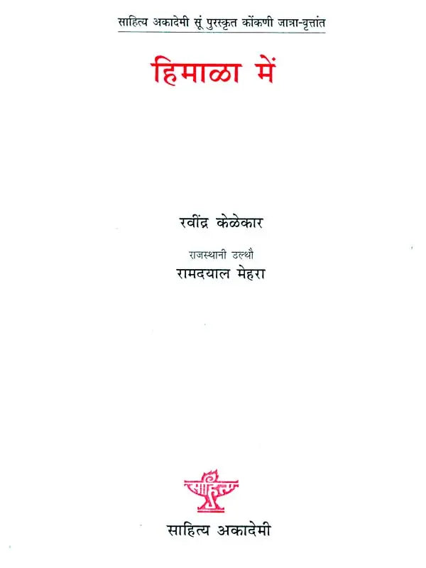 हिमाळा में: Himala Mein (Sahitya Akademi's Award-Winning konkani Travelogue Translated Into Rajasthani) - Retail Maharaj