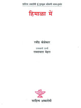 हिमाळा में: Himala Mein (Sahitya Akademi's Award-Winning konkani Travelogue Translated Into Rajasthani) - Retail Maharaj