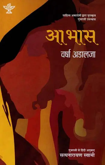 आभास: Aabhas (Sahitya Akademi's Award-Winning Gujarati Novel Translated Into Hindi) - Retail Maharaj