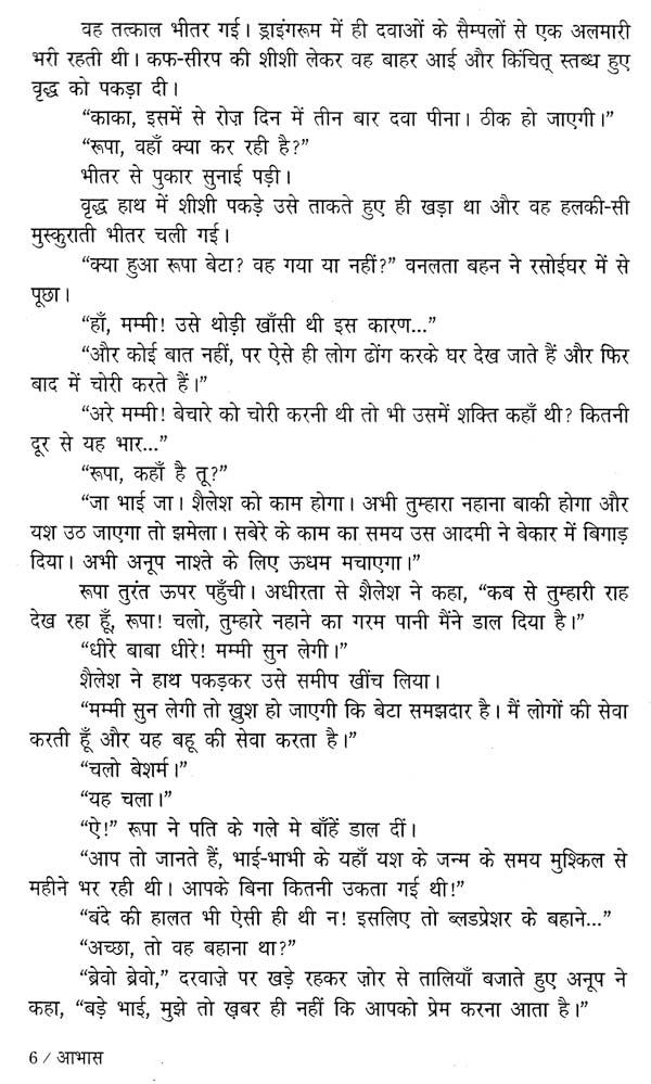 आभास: Aabhas (Sahitya Akademi's Award-Winning Gujarati Novel Translated Into Hindi) - Retail Maharaj
