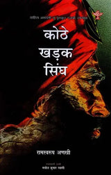 कोठे खड़क सिंघ: Kothe Kharak Singh (Sahitya Akademi's Award-Winning Punjabi Novel Translated Into Rajasthani) - Retail Maharaj