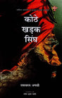 कोठे खड़क सिंघ: Kothe Kharak Singh (Sahitya Akademi's Award-Winning Punjabi Novel Translated Into Rajasthani) - Retail Maharaj