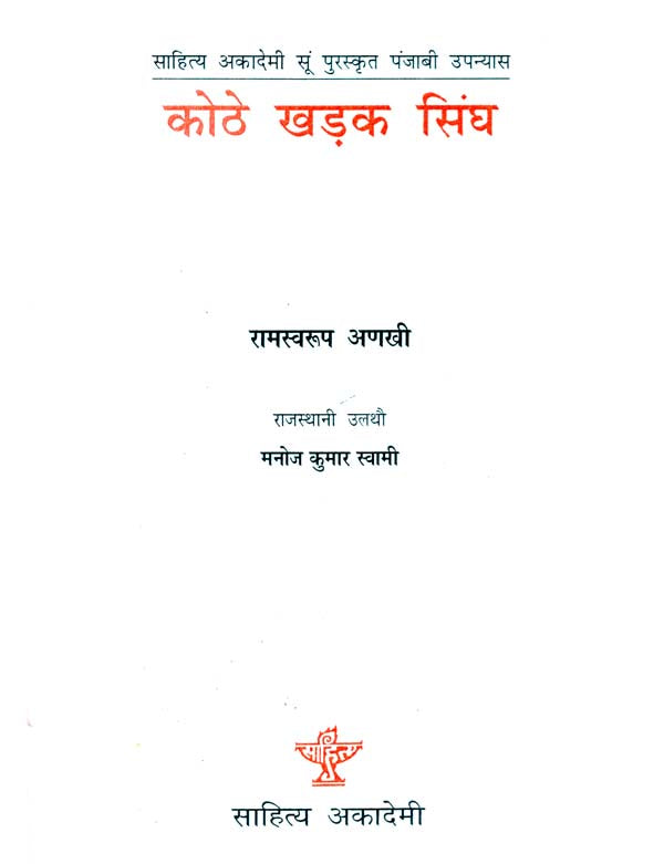 कोठे खड़क सिंघ: Kothe Kharak Singh (Sahitya Akademi's Award-Winning Punjabi Novel Translated Into Rajasthani) - Retail Maharaj