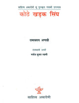 कोठे खड़क सिंघ: Kothe Kharak Singh (Sahitya Akademi's Award-Winning Punjabi Novel Translated Into Rajasthani) - Retail Maharaj