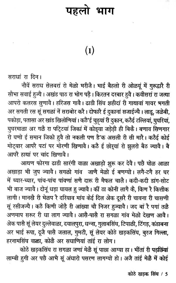 कोठे खड़क सिंघ: Kothe Kharak Singh (Sahitya Akademi's Award-Winning Punjabi Novel Translated Into Rajasthani) - Retail Maharaj