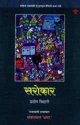 सरोकार: Sarokar (Sahitya Akademi's Award-Winning Maithili Short Stories Translated Into Rajasthani) - Retail Maharaj