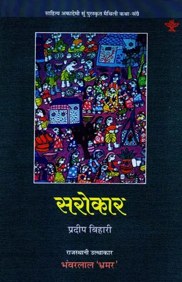 सरोकार: Sarokar (Sahitya Akademi's Award-Winning Maithili Short Stories Translated Into Rajasthani) - Retail Maharaj