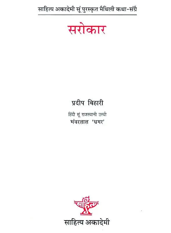 सरोकार: Sarokar (Sahitya Akademi's Award-Winning Maithili Short Stories Translated Into Rajasthani) - Retail Maharaj