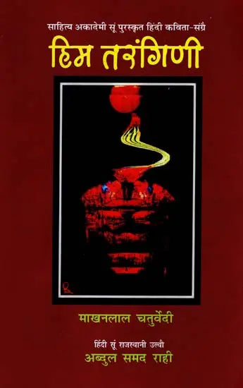 हिम तरंगिणी: Him Tarangini (Sahitya Akademi's Award-Winning Hindi Poems Translated Into Rajasthani) - Retail Maharaj