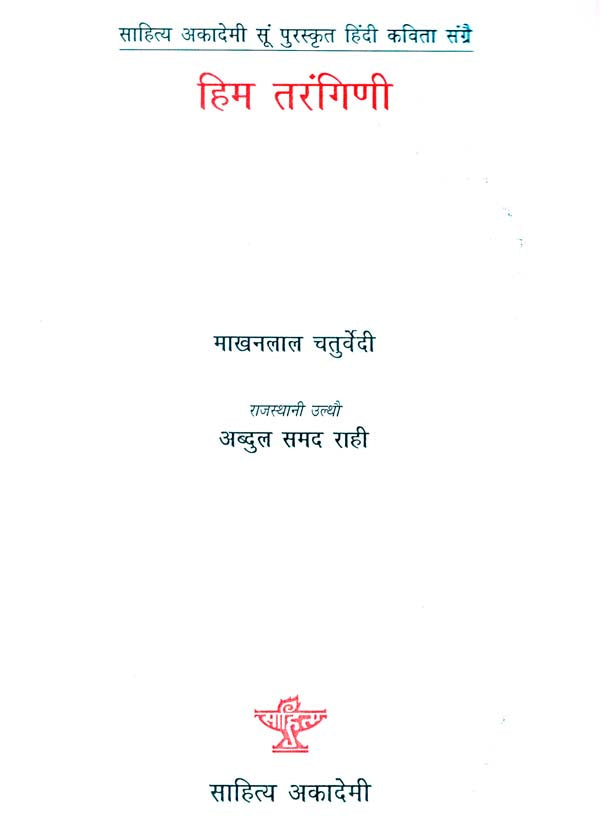 हिम तरंगिणी: Him Tarangini (Sahitya Akademi's Award-Winning Hindi Poems Translated Into Rajasthani) - Retail Maharaj