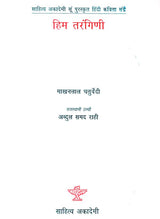 हिम तरंगिणी: Him Tarangini (Sahitya Akademi's Award-Winning Hindi Poems Translated Into Rajasthani) - Retail Maharaj