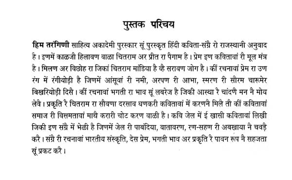 हिम तरंगिणी: Him Tarangini (Sahitya Akademi's Award-Winning Hindi Poems Translated Into Rajasthani) - Retail Maharaj