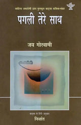 पगली तेरे साथ: Pagali Tere Sath (Sahitya Akademi's Award-Winning Bengali Poetry Translated Into Hindi) - Retail Maharaj
