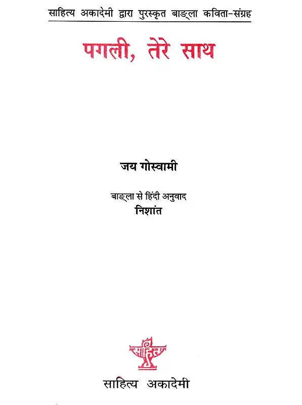 पगली तेरे साथ: Pagali Tere Sath (Sahitya Akademi's Award-Winning Bengali Poetry Translated Into Hindi) - Retail Maharaj