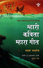 म्हारी कविता म्हारा गीत: Mhari Kavita Mhara Geet (Sahitya Akademi's Award-Winning Dogri Poetry Translated Into Rajasthani) - Retail Maharaj