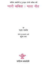 म्हारी कविता म्हारा गीत: Mhari Kavita Mhara Geet (Sahitya Akademi's Award-Winning Dogri Poetry Translated Into Rajasthani) - Retail Maharaj