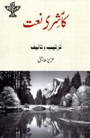 Kashire Naa't - An Anthology of Kashmiri Naat (Urdu) - Retail Maharaj