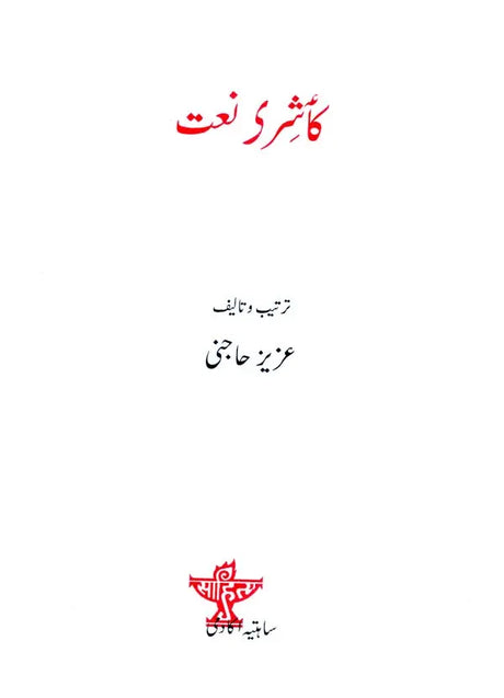 Kashire Naa't - An Anthology of Kashmiri Naat (Urdu) - Retail Maharaj