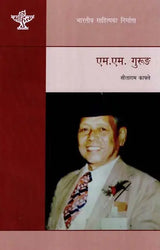 एम एम गुरुंङ: M M Gurung - A Monograph in Nepali by Sitaram Kafley - Retail Maharaj