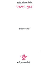 एम एम गुरुंङ: M M Gurung - A Monograph in Nepali by Sitaram Kafley - Retail Maharaj
