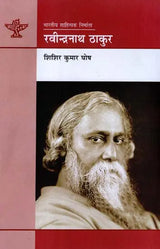 रवीन्द्रनाथ ठाकुर: Rabindranath Thakur (English Monograph Translated Into Maithili) - Retail Maharaj
