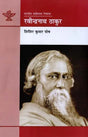 रवीन्द्रनाथ ठाकुर: Rabindranath Thakur (English Monograph Translated Into Maithili) - Retail Maharaj
