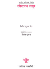रवीन्द्रनाथ ठाकुर: Rabindranath Thakur (English Monograph Translated Into Maithili) - Retail Maharaj
