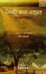 सिन्धी कथा सङ्ग्रह - 1980 - 2005: Sindhi katha Sangrah - 1980 - 2005 (The Anthology of Sindhi Short Stories Translated Into Nepali) - Retail Maharaj