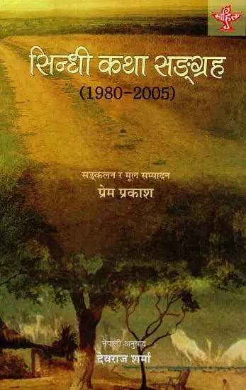 सिन्धी कथा सङ्ग्रह - 1980 - 2005: Sindhi katha Sangrah - 1980 - 2005 (The Anthology of Sindhi Short Stories Translated Into Nepali) - Retail Maharaj