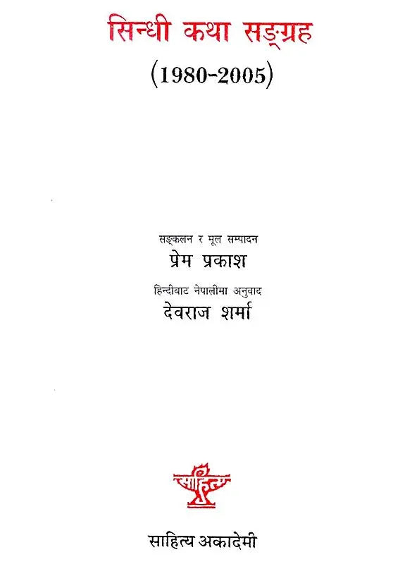 सिन्धी कथा सङ्ग्रह - 1980 - 2005: Sindhi katha Sangrah - 1980 - 2005 (The Anthology of Sindhi Short Stories Translated Into Nepali) - Retail Maharaj