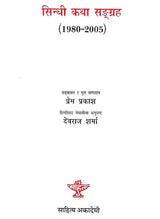 सिन्धी कथा सङ्ग्रह - 1980 - 2005: Sindhi katha Sangrah - 1980 - 2005 (The Anthology of Sindhi Short Stories Translated Into Nepali) - Retail Maharaj
