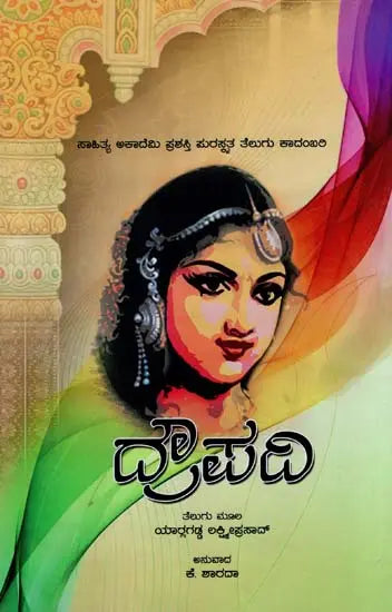 Draupadi (Sahitya Akademi's Award-Winning Telugu Novel Translated Into Kannada) - Retail Maharaj