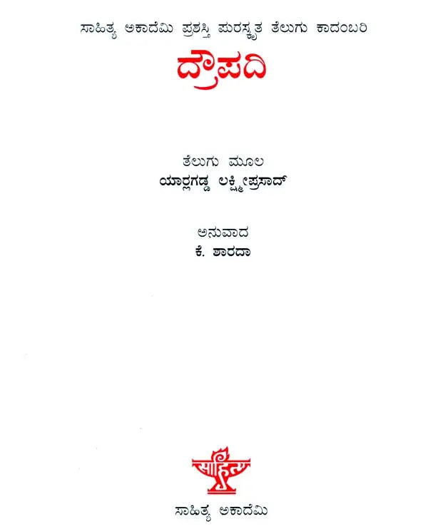 Draupadi (Sahitya Akademi's Award-Winning Telugu Novel Translated Into Kannada) - Retail Maharaj