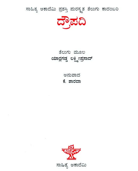Draupadi (Sahitya Akademi's Award-Winning Telugu Novel Translated Into Kannada) - Retail Maharaj