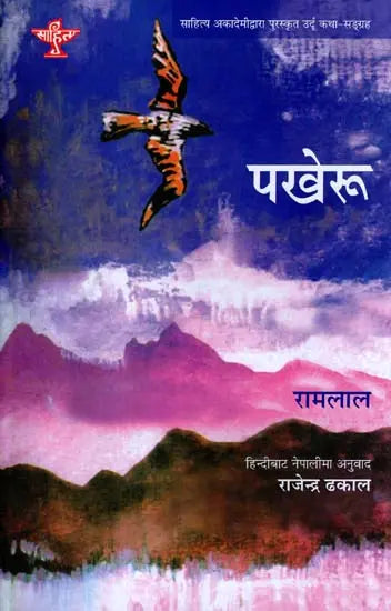 पखेरू: Pakheru (Sahitya Akademi's Award-Winning Urdu Short Stories Translated Into Nepali) - Retail Maharaj