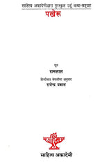 पखेरू: Pakheru (Sahitya Akademi's Award-Winning Urdu Short Stories Translated Into Nepali) - Retail Maharaj