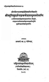 Stuti of Sudarshan Chakra - Retail Maharaj
