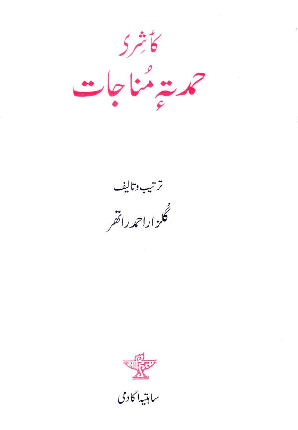 Kaashir Hamud te Munajaat: An Anthology of Kashmiri hamd and Munajat (Urdu) - Retail Maharaj