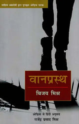वानप्रस्थ: Vanprastha (Sahitya Akademi's Award-Winning Odia Paly Translated Into Hindi) - Retail Maharaj