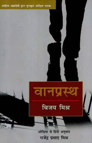 वानप्रस्थ: Vanprastha (Sahitya Akademi's Award-Winning Odia Paly Translated Into Hindi) - Retail Maharaj