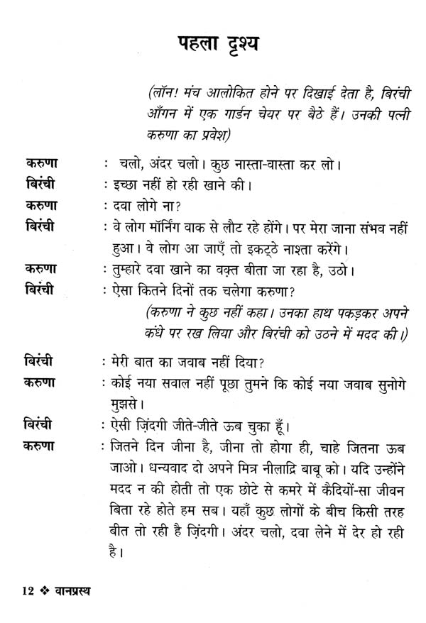वानप्रस्थ: Vanprastha (Sahitya Akademi's Award-Winning Odia Paly Translated Into Hindi) - Retail Maharaj