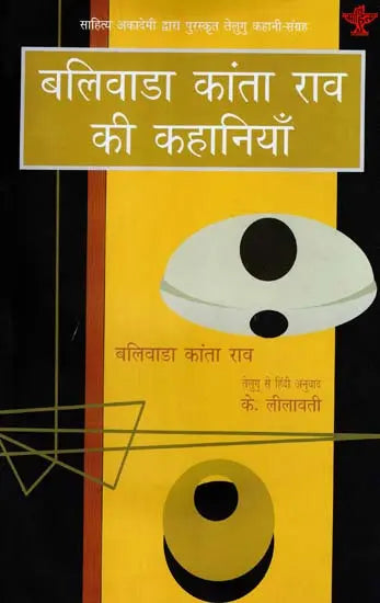 बलिवाडा कांता राव की कहानियाँ - Stories of Blivada Kanta Rao (Sahitya Akademi's Award-Winning Telugu Stories Translated Into Hindi) - Retail Maharaj