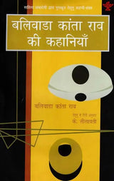 बलिवाडा कांता राव की कहानियाँ - Stories of Blivada Kanta Rao (Sahitya Akademi's Award-Winning Telugu Stories Translated Into Hindi) - Retail Maharaj