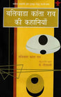 बलिवाडा कांता राव की कहानियाँ - Stories of Blivada Kanta Rao (Sahitya Akademi's Award-Winning Telugu Stories Translated Into Hindi) - Retail Maharaj