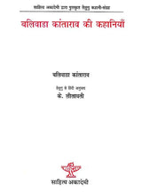बलिवाडा कांता राव की कहानियाँ - Stories of Blivada Kanta Rao (Sahitya Akademi's Award-Winning Telugu Stories Translated Into Hindi) - Retail Maharaj