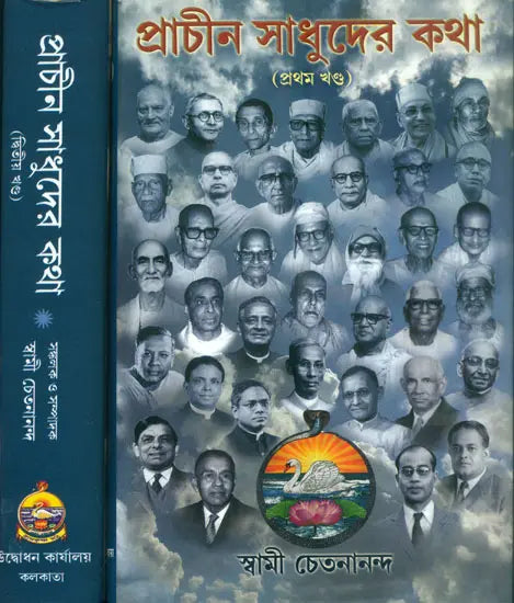 প্রাচীন সাধুদের কথা: Pracheen Sadhu Katha in Bengali (Set of 2 Volumes) 